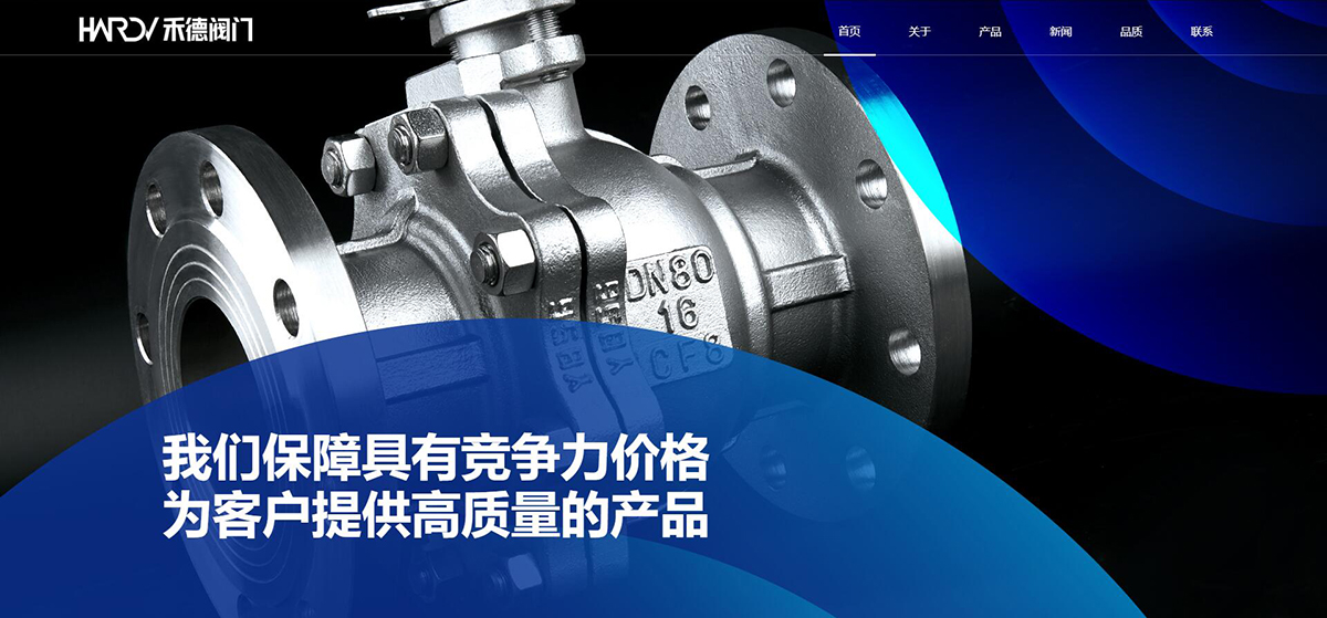 温州禾德阀门有限公司官网上线了!!!
