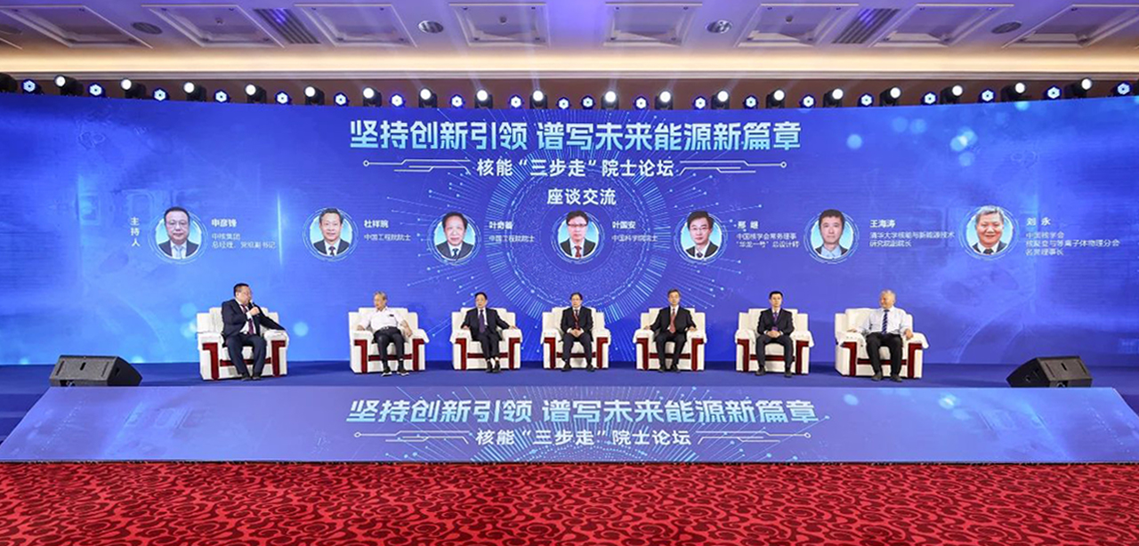 The "Three-step" academician Forum on Nuclear energy was held in Beijing to seek a new chapter in the development of nuclear energy