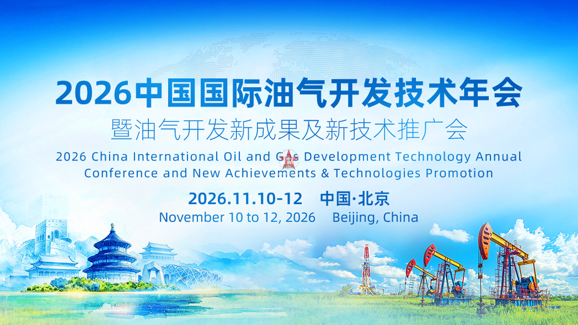 聚力油气创新 共赴行业盛会｜2026中国国际油气开发技术年会暨油气开发新成果及新技术推广会11月北京启幕