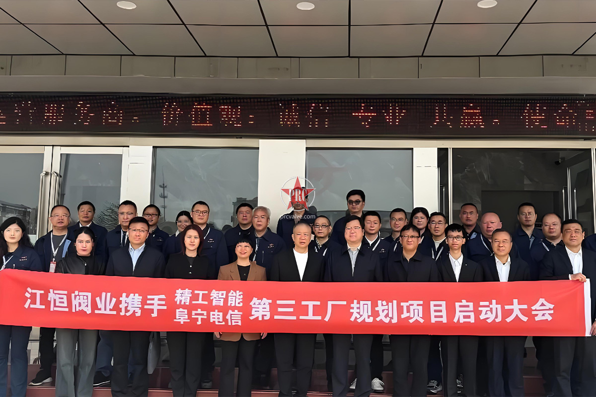 江恒阀业第三工厂规划项目启动大会隆重举行，政企携手共绘智造新蓝图