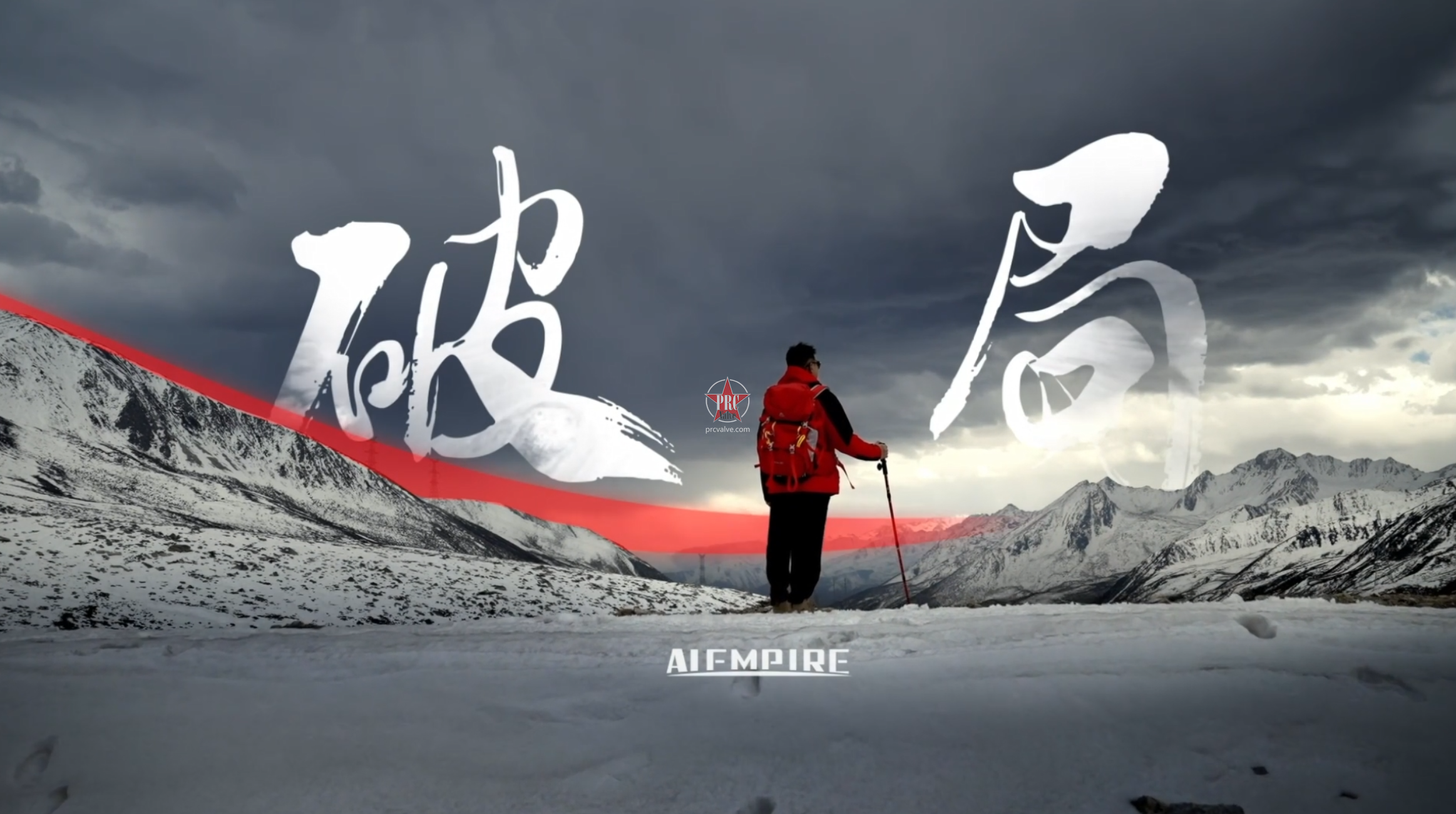 企业宣传片-英派尔
