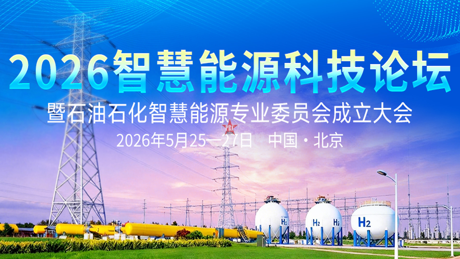 加快智慧能源建设，赋能新质生产力发展！2026智慧能源科技论坛暨石油石化智慧能源专业委员会成立大会5月北京召开