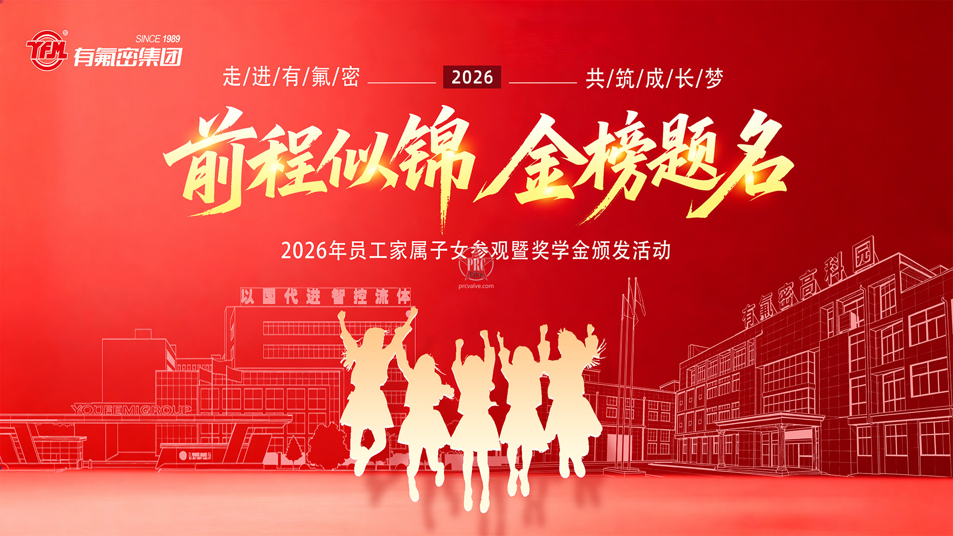 走进有氟密·共筑成长梦—有氟密集团员工家属子女参观暨奖学金颁发活动