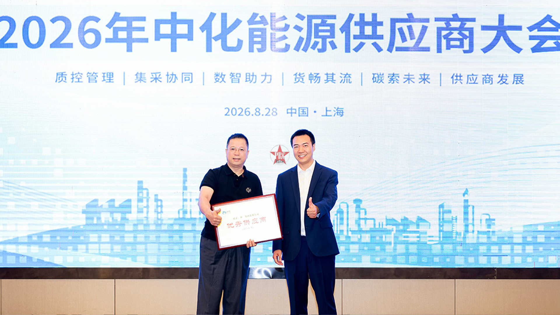 保一集团获评中化能源“2025年度优秀供应商”