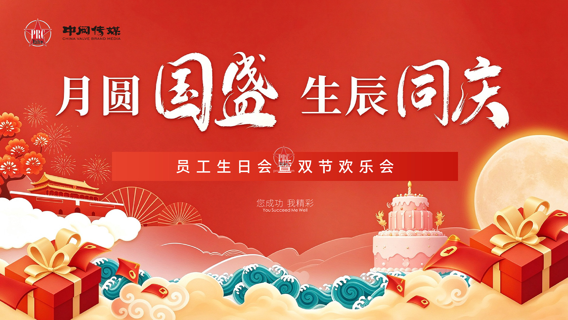 月圆国盛，生辰同庆——中阀传媒员工生日会暨双节欢乐会