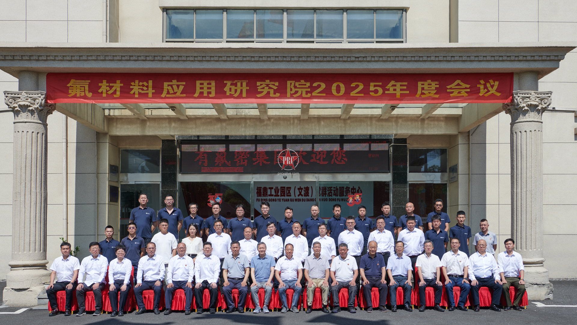 有氟密集团YFMRI氟·应用研究院2025年度会议在福建福鼎成功召开 共谋高端衬氟管、阀、釜技术革新发展