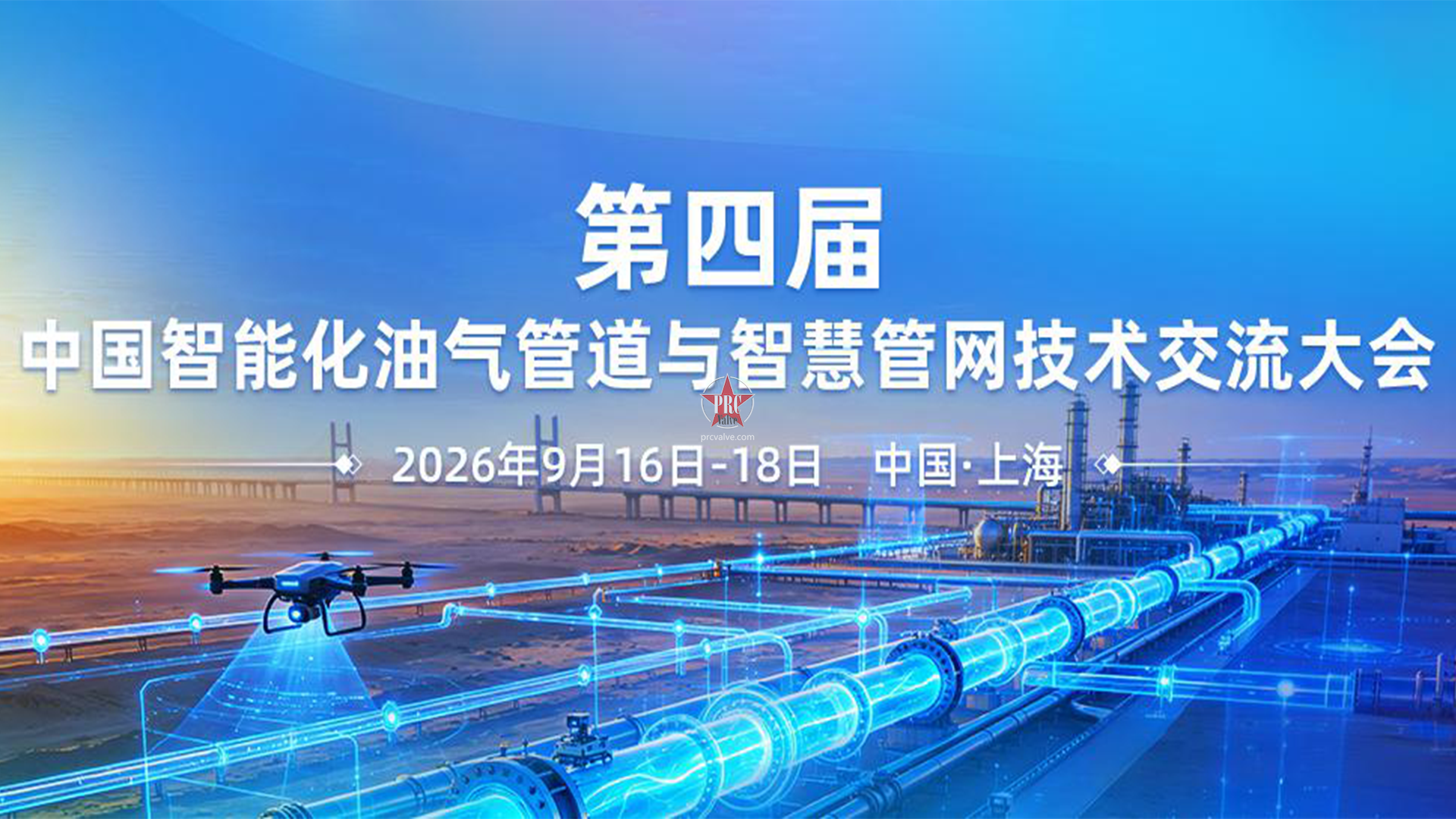 赋能智慧管网建设，这场油气管道年度盛会9月中旬在上海召开！