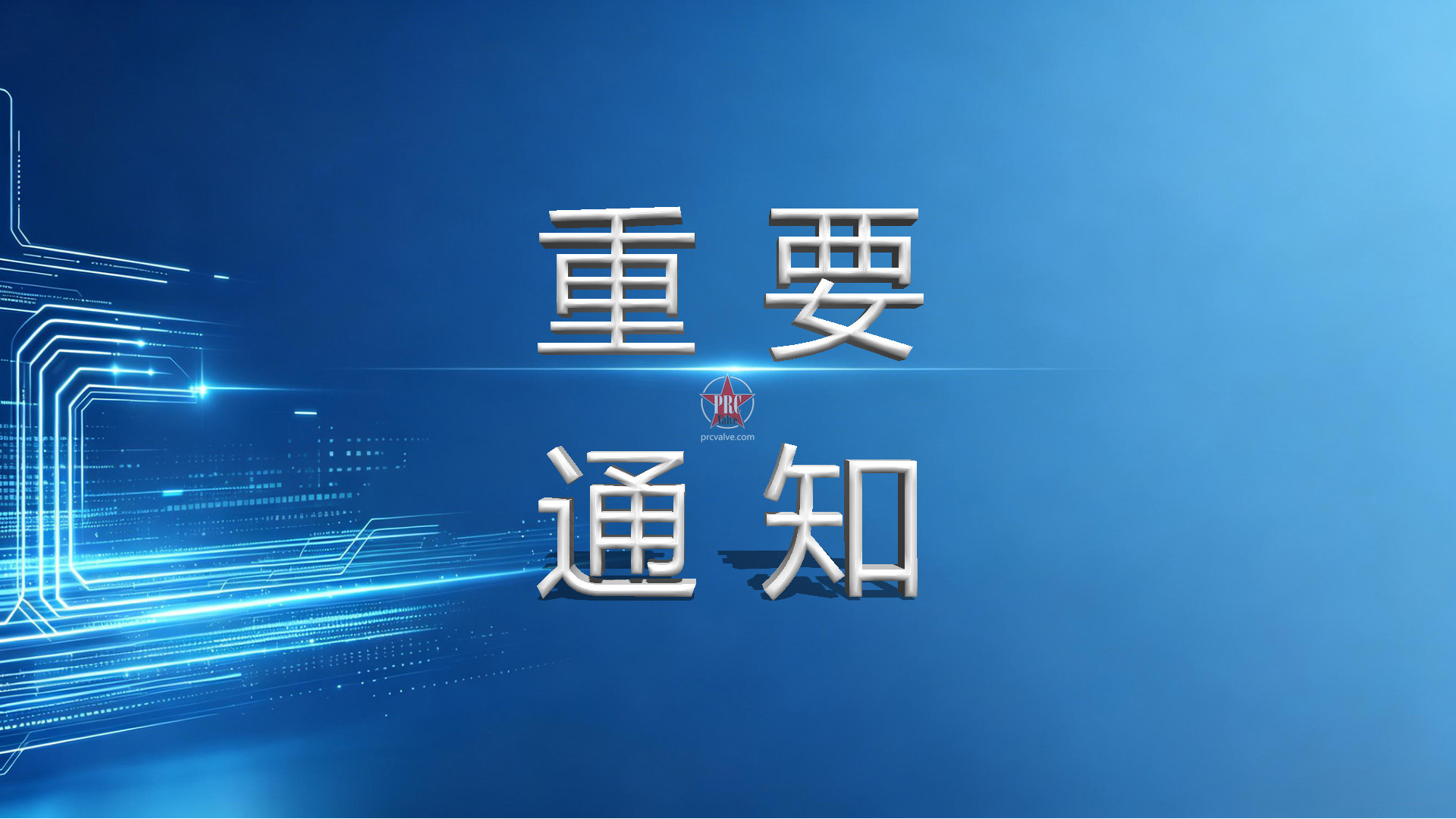 聚焦极端工况与智能控制：控制阀先进技术培训班6月兰州召开