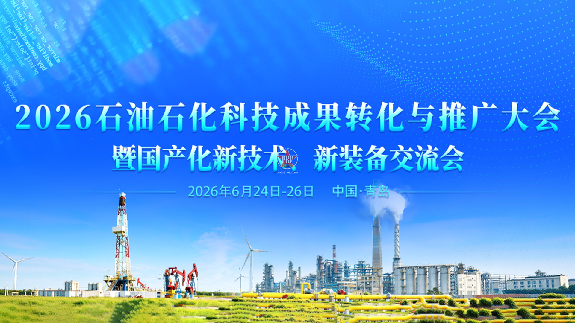 6月青岛见！2026石油石化科技成果转化与推广大会暨国产化新技术、新装备交流会即将启幕