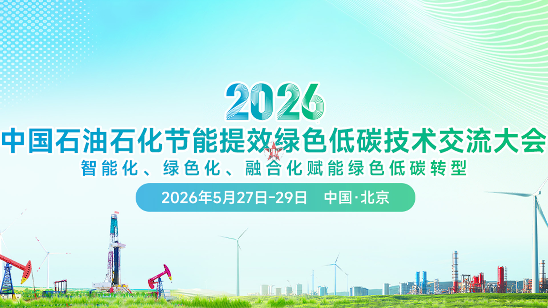 定档五月北京！2026中国石油石化节能提效绿色低碳技术交流大会即将召开