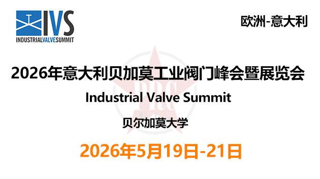 2026年意大利贝加莫工业阀门峰会暨展览会IVS Industrial Valve Summit