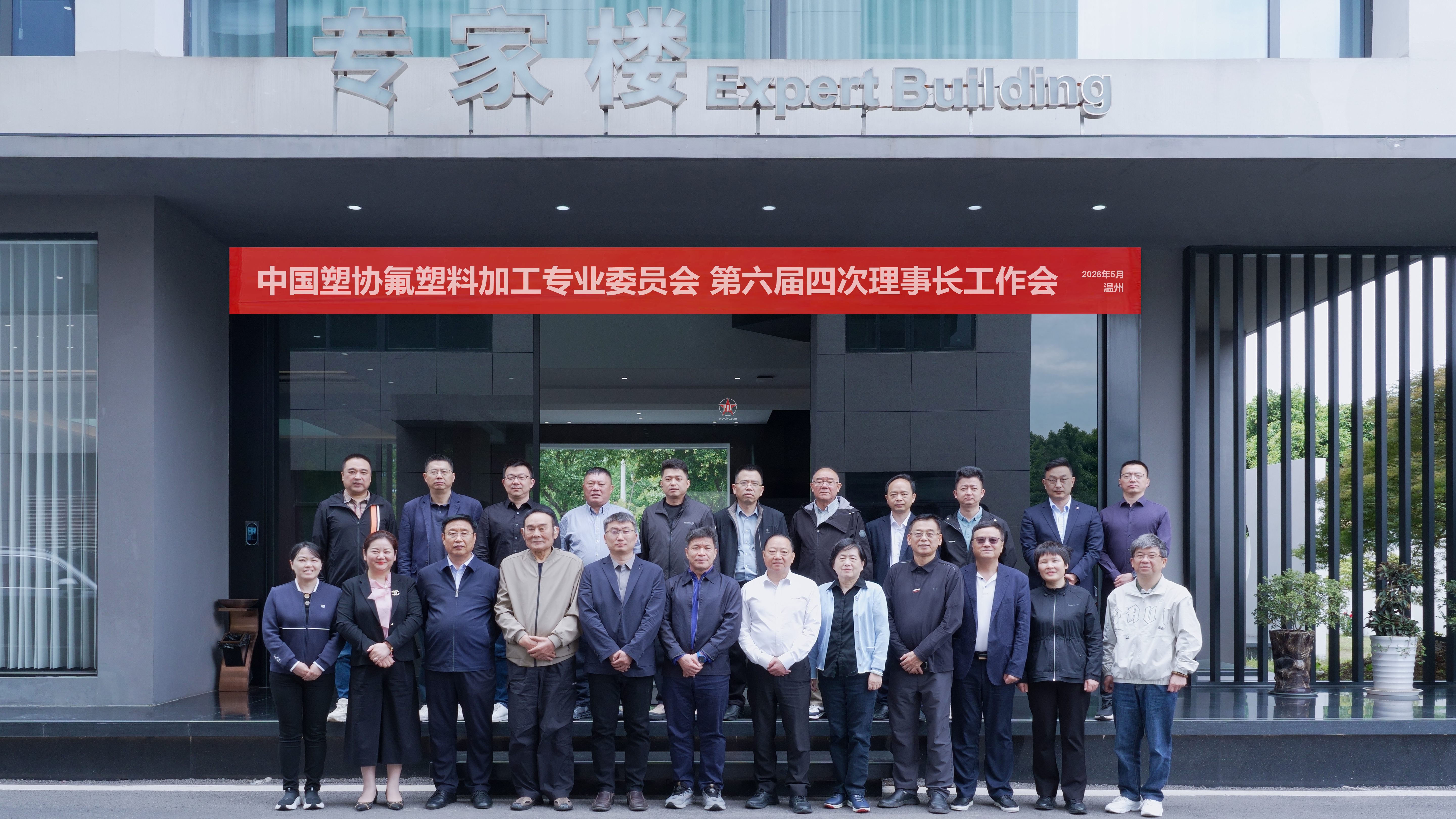 中国塑协氟塑料加工专业委员会第六届四次理事长工作会在温州召开