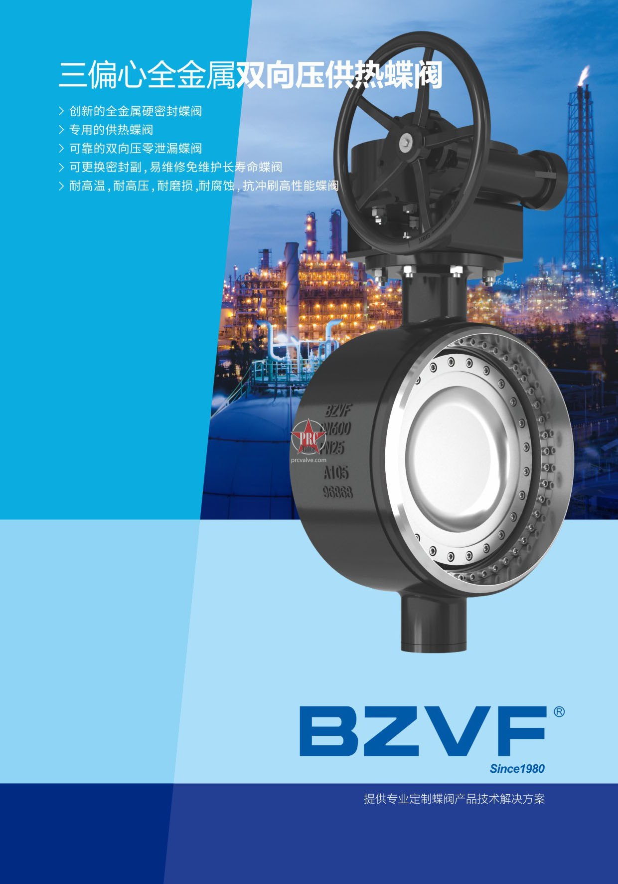 三偏心全金属双向压供热蝶阀