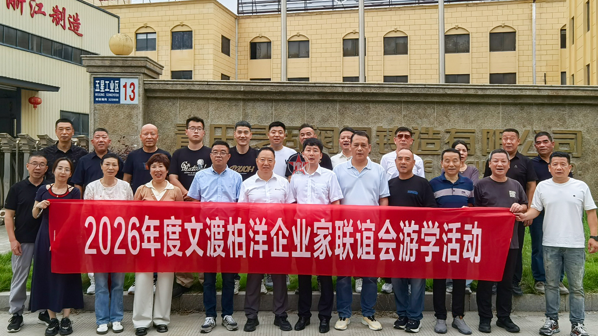 学先进经验·聚发展合力——闽浙边界企业家联谊会会长朱孝有率队赴丽水青田开展考察交流活动