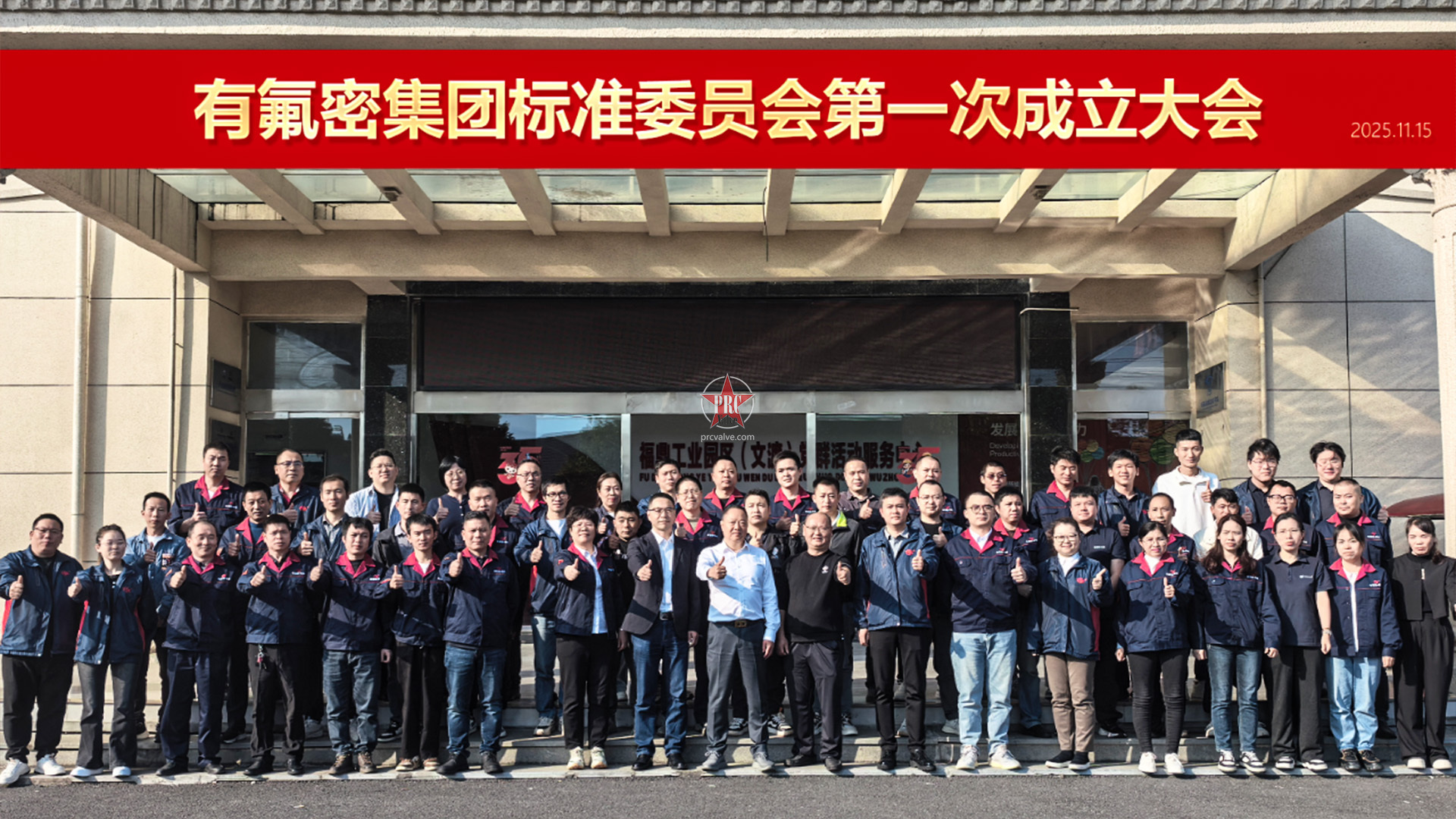 有氟密集团丨标准委员会成立大会 · 筑牢高质量发展标准化基石​