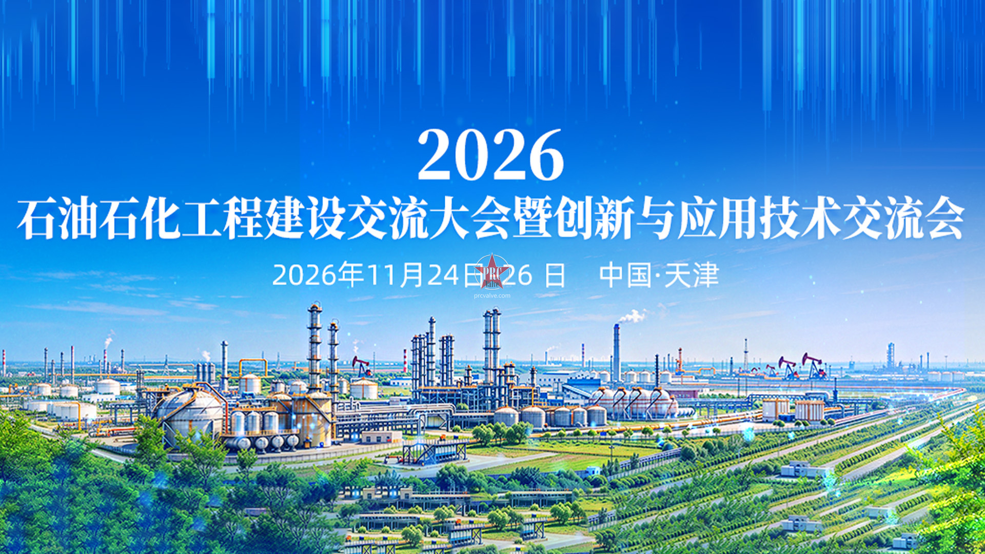 重磅通知｜2026 石油石化工程建设交流大会11月天津启幕！