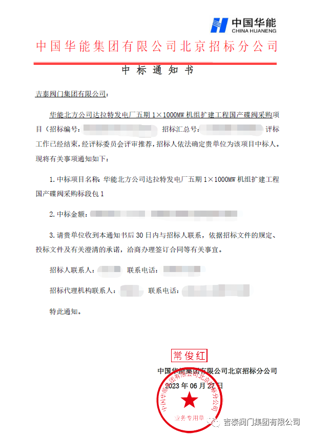 喜訊，吉泰閥門集團中標華能1000MW 超超臨界燃煤發電機組蝶閥項目