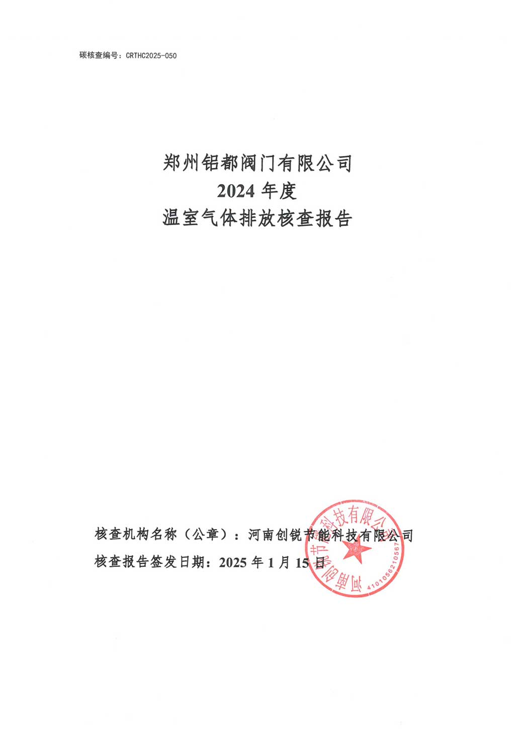 2024 年鄭州鋁都閥門有限公司溫室氣體排放核查報告