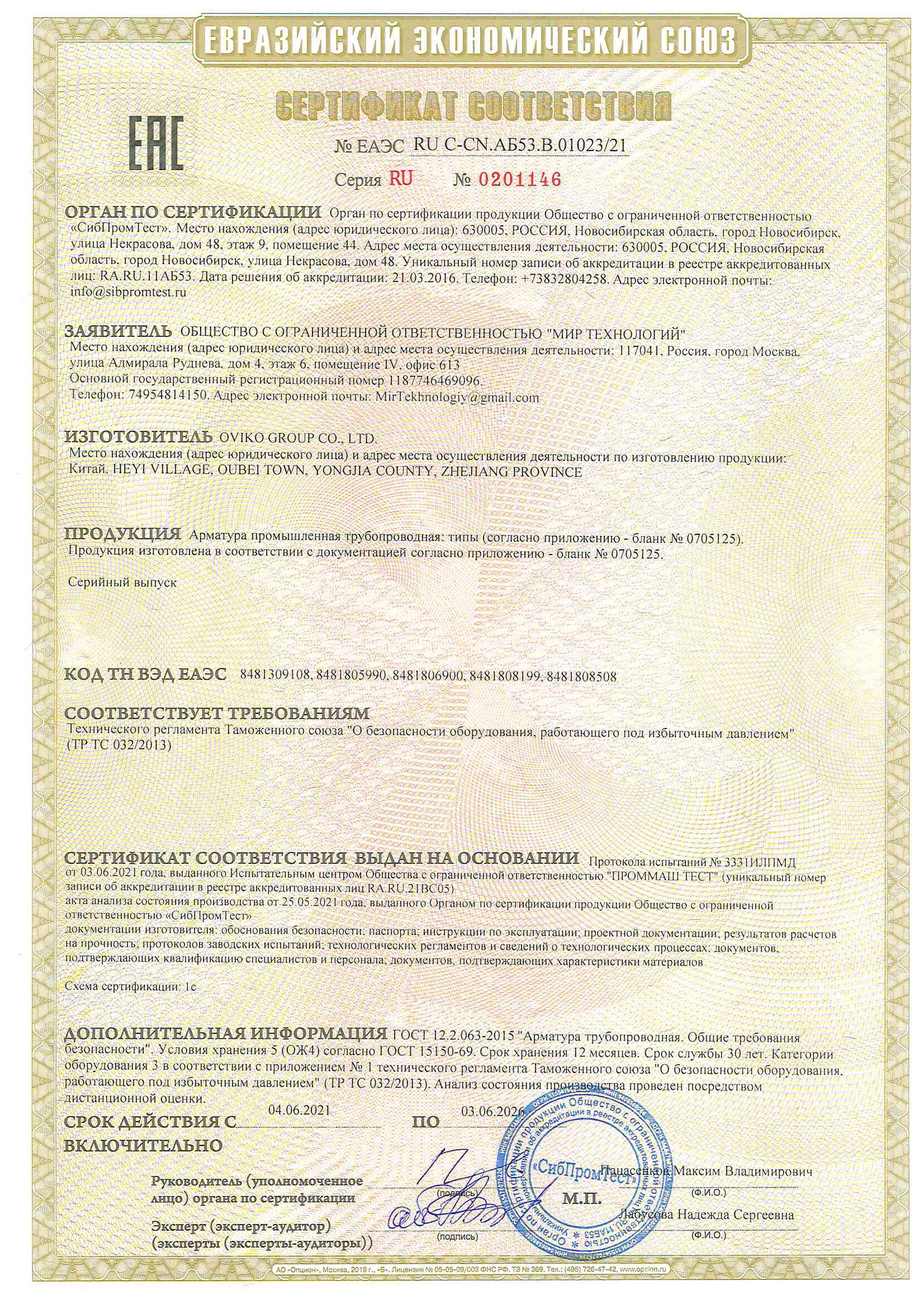 欧维克CU-TR032证书_页面_1