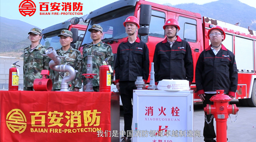 百安消防企业形象片