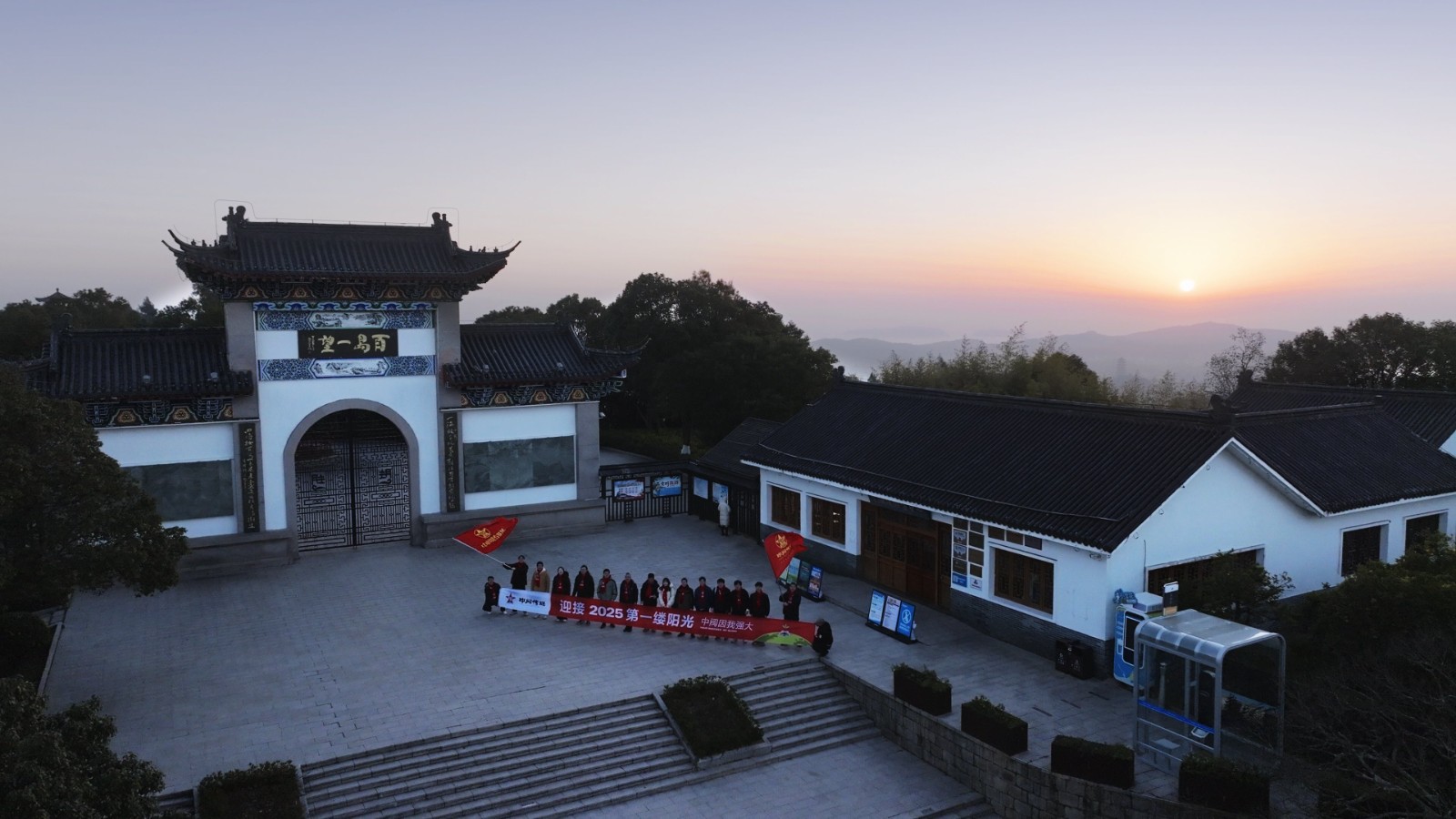 中阀传媒2025年新篇章：望海楼的新年第一光