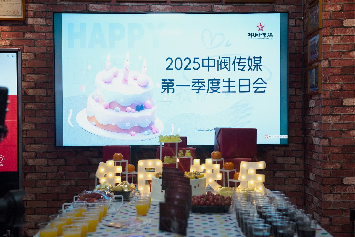 品牌焕新，文化升级！中阀传媒用心打造温馨生日会