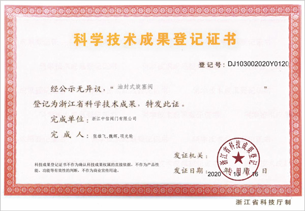 科學技術成果登記證書002