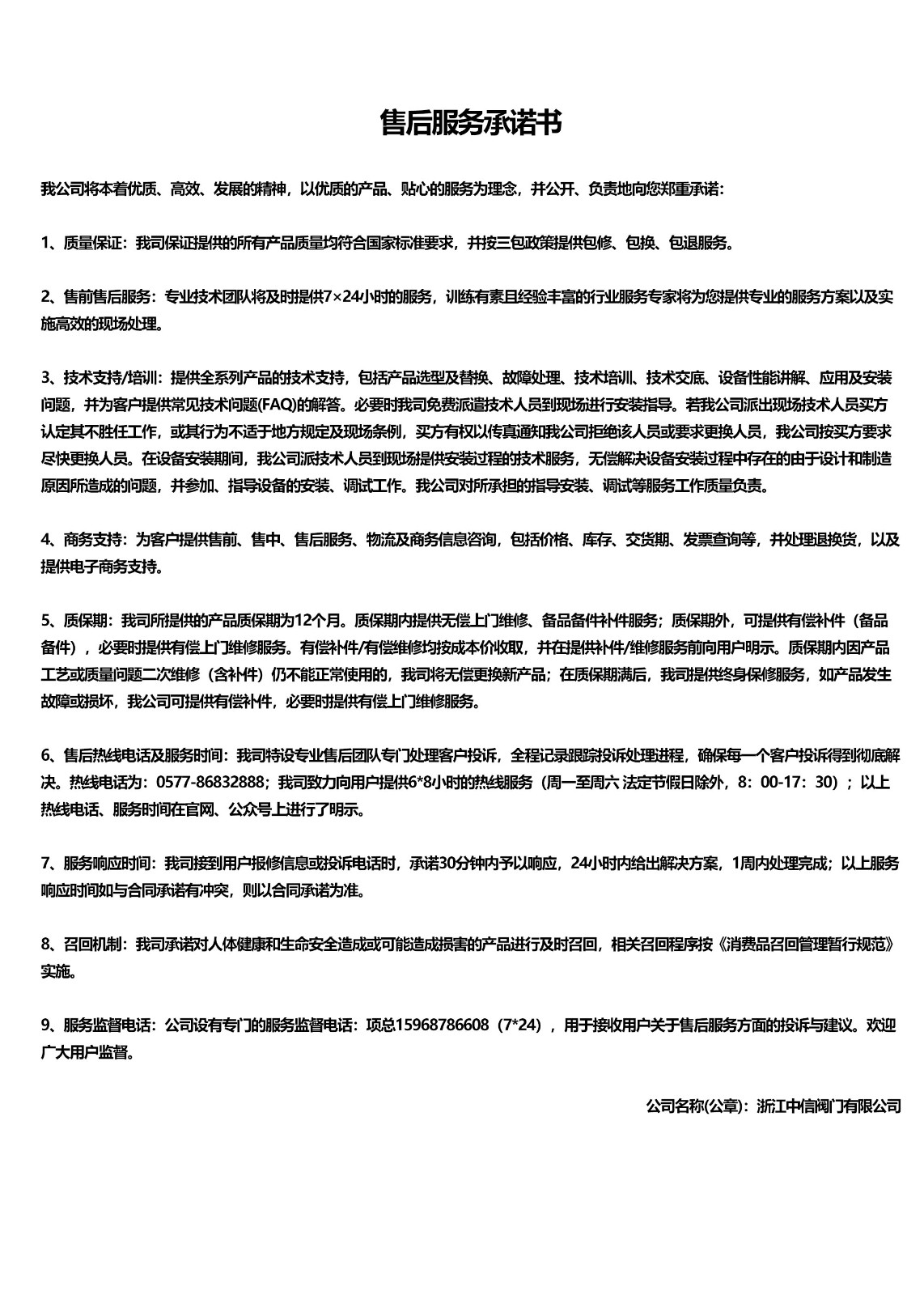 浙江中信閥門有限公司的售后服務承諾書