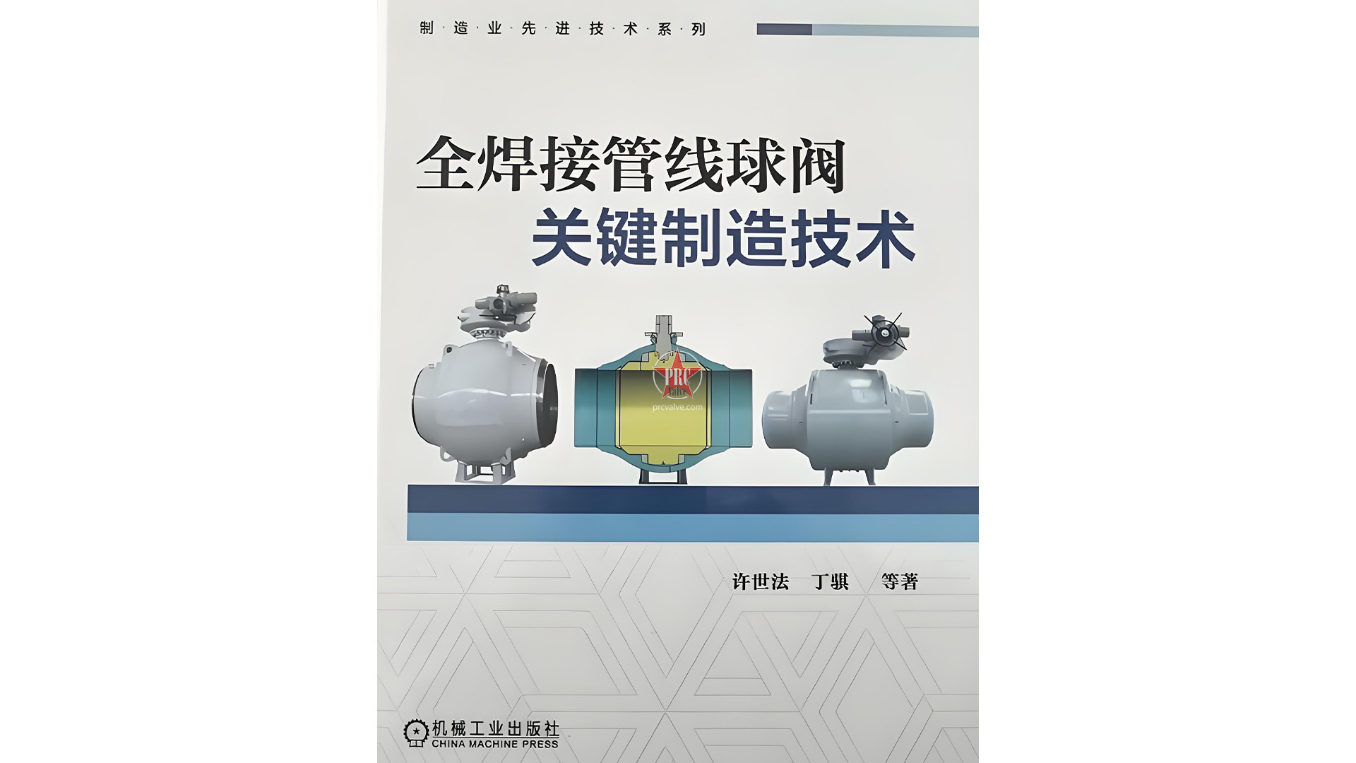 聚焦关键制造技术：成高阀门出版全焊接球阀技术专著